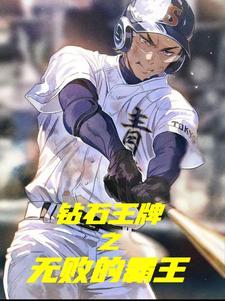 钻石王牌之无败的霸王