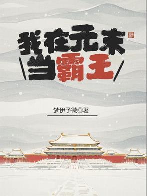 我在元末当霸王